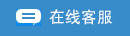 在线客服