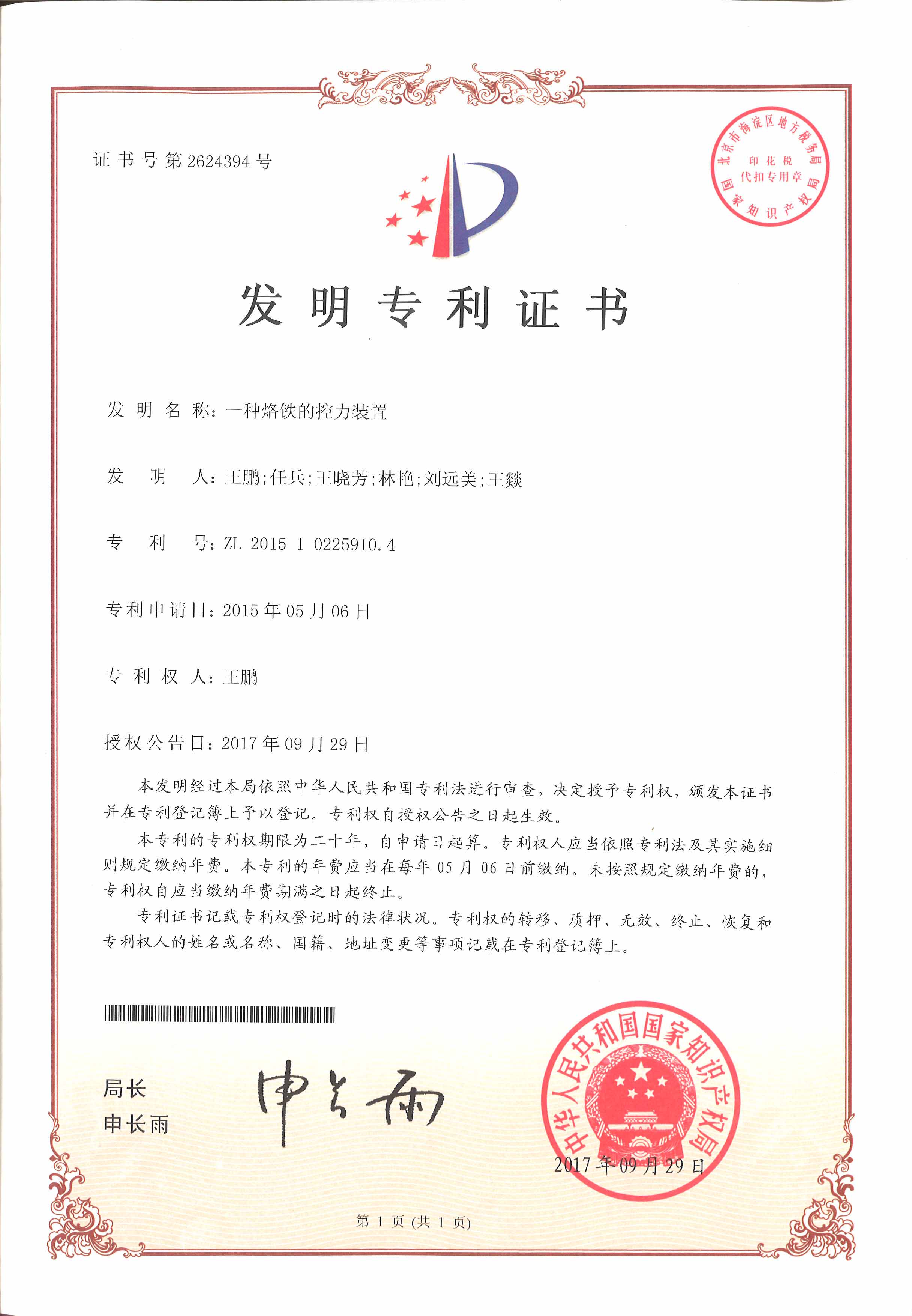 一种烙铁的控力装置发明专利证书.jpg