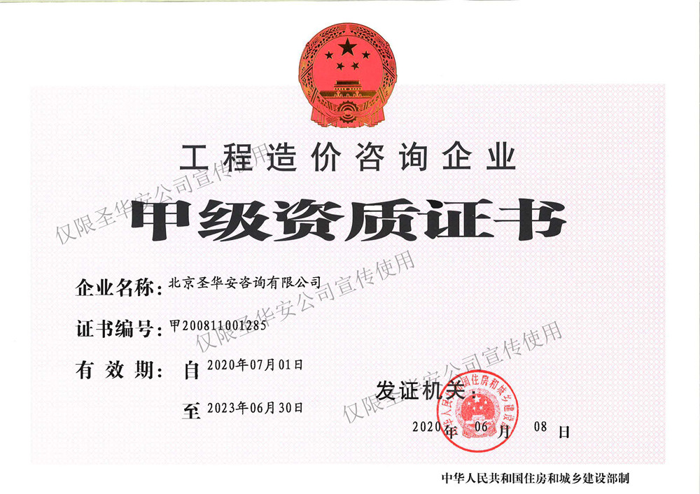8、最新圣华安造价甲级资质正本.jpg