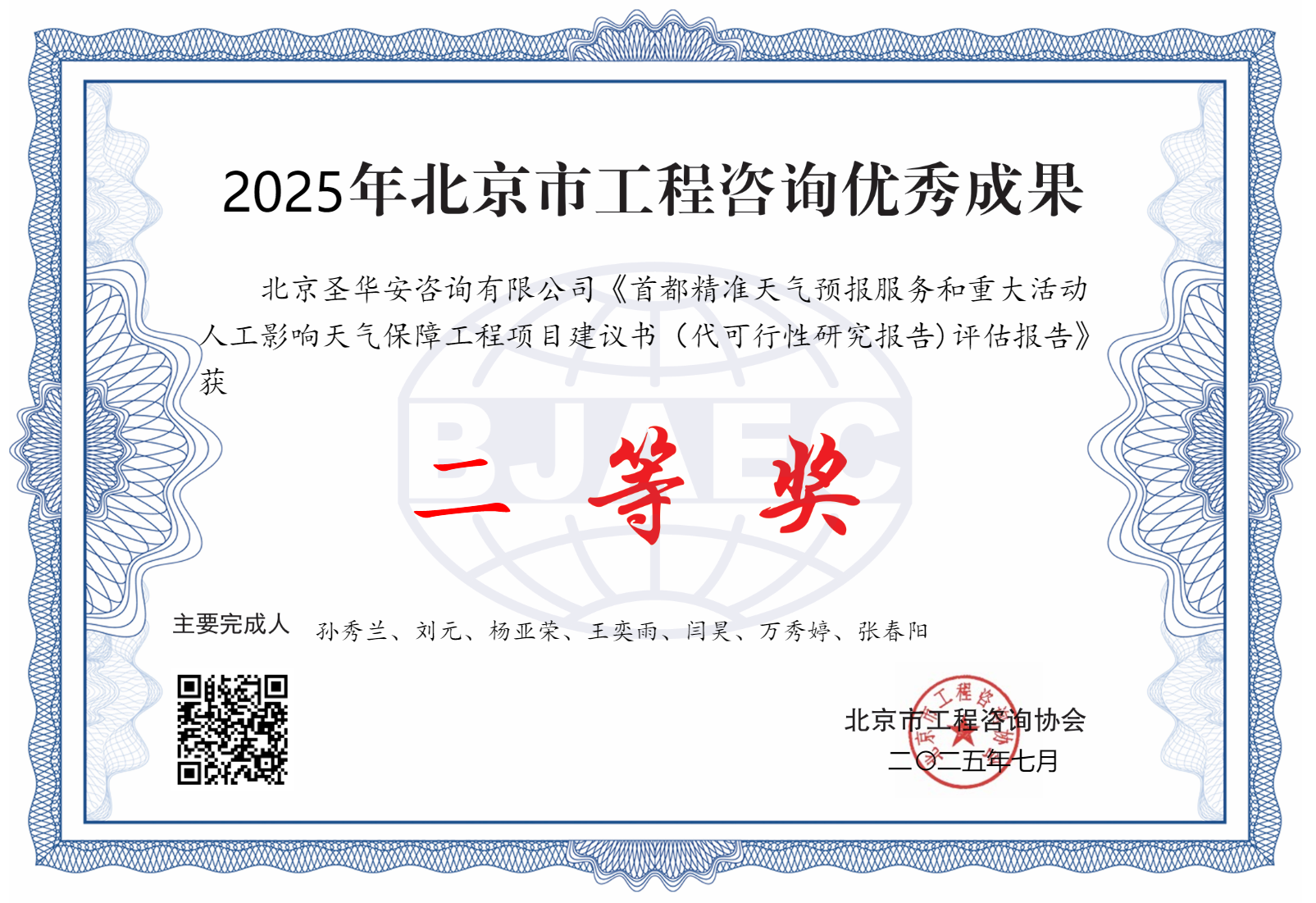 首都精准天气预报服务和重大活动人工影响天气保障工程项目建议书(代可行性研究报告)评估报告.png